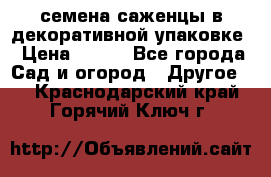 семена,саженцы в декоративной упаковке › Цена ­ 350 - Все города Сад и огород » Другое   . Краснодарский край,Горячий Ключ г.
